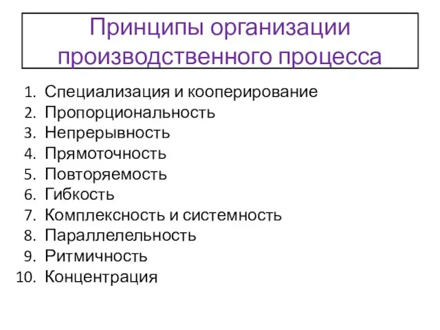 Принципы организации производственного процесса Специализация и кооперирование Пропорциональность Непрерывность Прямоточность Повторяемость