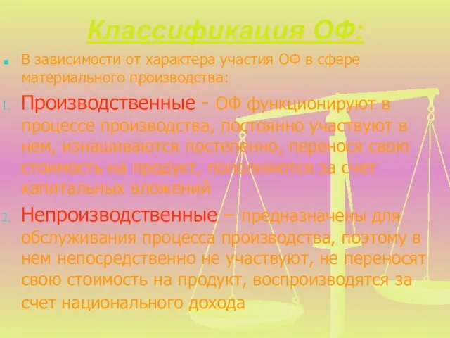 Классификация ОФ: В зависимости от характера участия ОФ в сфере материального