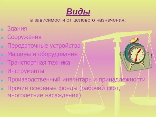 Виды в зависимости от целевого назначения: Здания Сооружения Передаточные устройства Машины