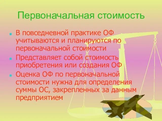 Первоначальная стоимость В повседневной практике ОФ учитываются и планируются по первоначальной