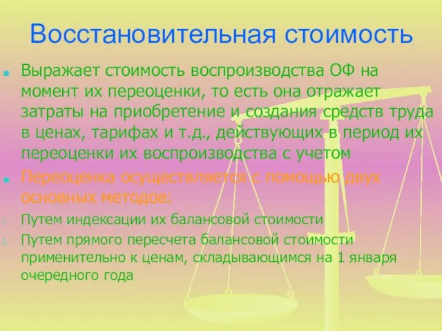 Восстановительная стоимость Выражает стоимость воспроизводства ОФ на момент их переоценки, то