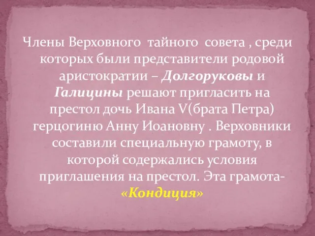 Члены Верховного тайного совета , среди которых были представители родовой аристократии