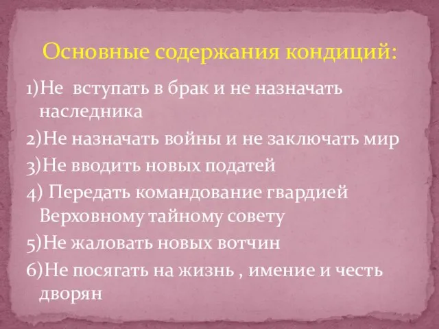 1)Не вступать в брак и не назначать наследника 2)Не назначать войны