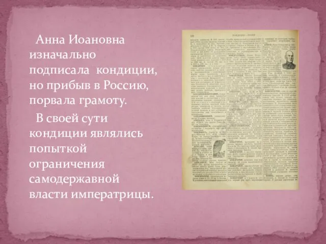 Анна Иоановна изначально подписала кондиции, но прибыв в Россию, порвала грамоту.