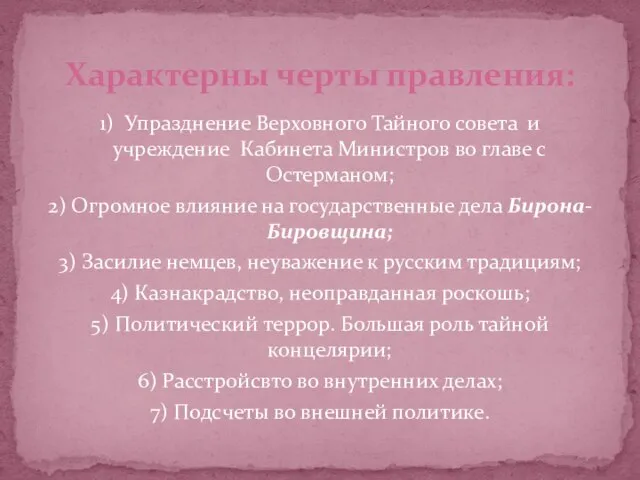 1) Упразднение Верховного Тайного совета и учреждение Кабинета Министров во главе