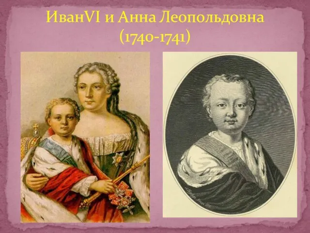 ИванVI и Анна Леопольдовна (1740-1741)