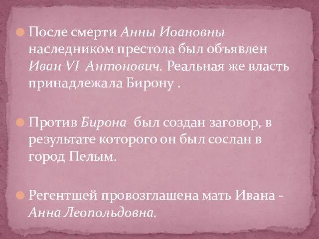 После смерти Анны Иоановны наследником престола был объявлен Иван VI Антонович.