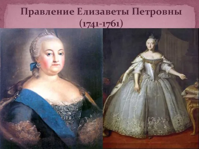 Правление Елизаветы Петровны (1741-1761)