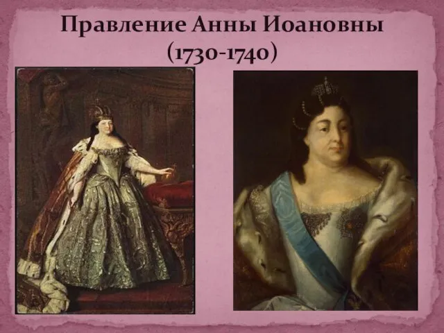 Правление Анны Иоановны (1730-1740)