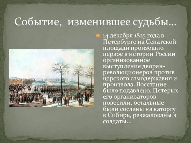 14 декабря 1825 года в Петербурге на Сенатской площади произошло первое