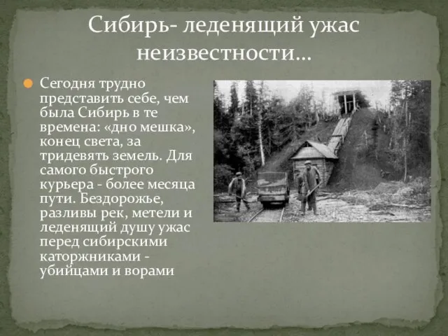 Сегодня трудно представить себе, чем была Сибирь в те времена: «дно