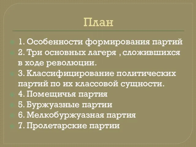 План 1. Особенности формирования партий 2. Три основных лагеря , сложившихся