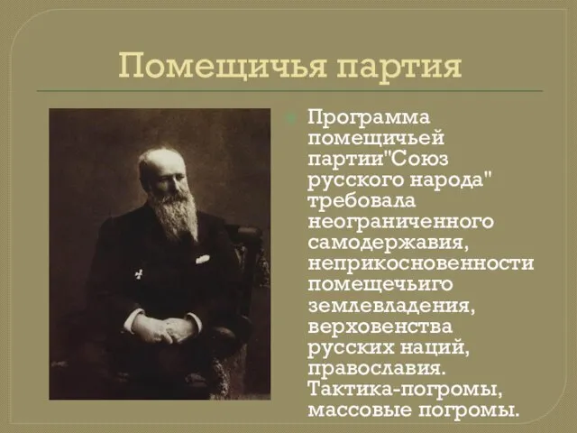 Помещичья партия Программа помещичьей партии''Союз русского народа'' требовала неограниченного самодержавия, неприкосновенности