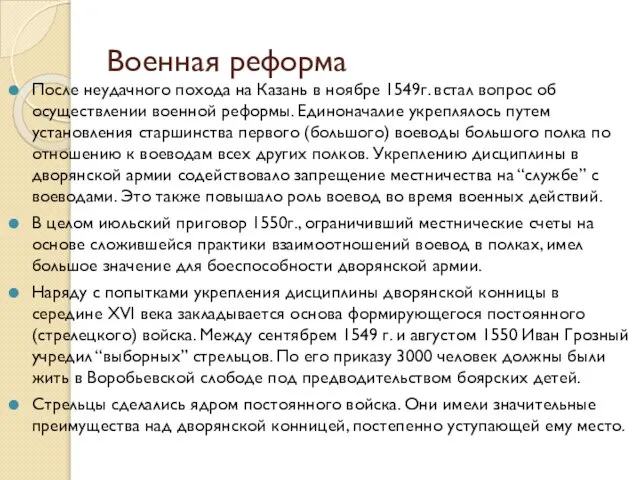 Военная реформа После неудачного похода на Казань в ноябре 1549г. встал