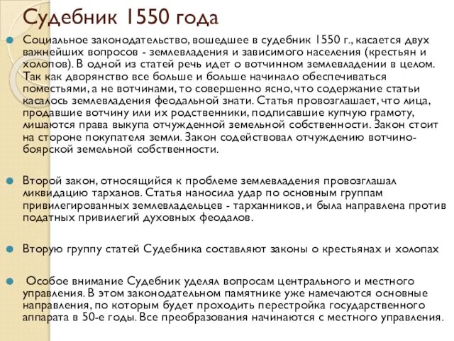 Судебник 1550 года Социальное законодательство, вошедшее в судебник 1550 г., касается