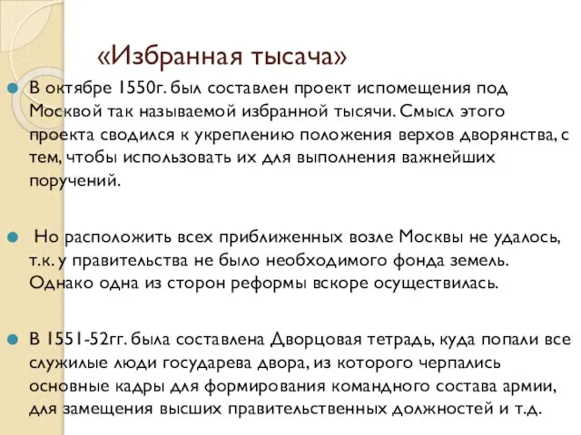 «Избранная тысача» В октябре 1550г. был составлен проект испомещения под Москвой