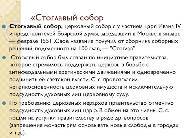 «Стоглавый собор Стоглавый собор, церковный собор с у частием царя Ивана