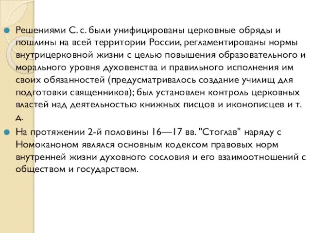 Решениями С. с. были унифицированы церковные обряды и пошлины на всей