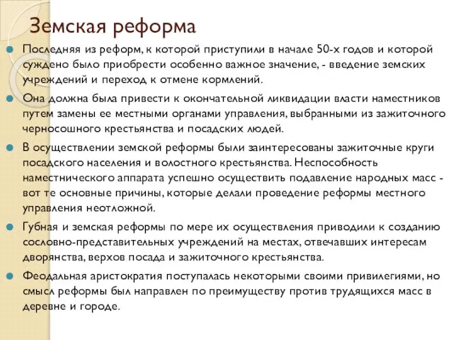 Земская реформа Последняя из реформ, к которой приступили в начале 50-х