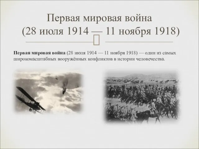 Первая мировая война (28 июля 1914 — 11 ноября 1918) —