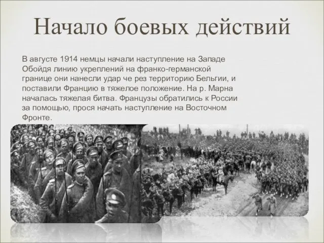 Начало боевых действий В августе 1914 немцы начали наступление на Западе