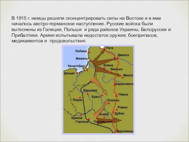 В 1915 г. немцы решили сконцентрировать силы на Востоке и в