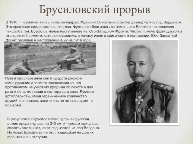 Брусиловский прорыв В 1916 г. Германия вновь нанесла удар по Франции