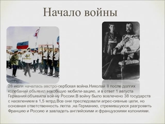 Начало войны 28 июля началась австро-сербская война.Николай II после долгих колебаний