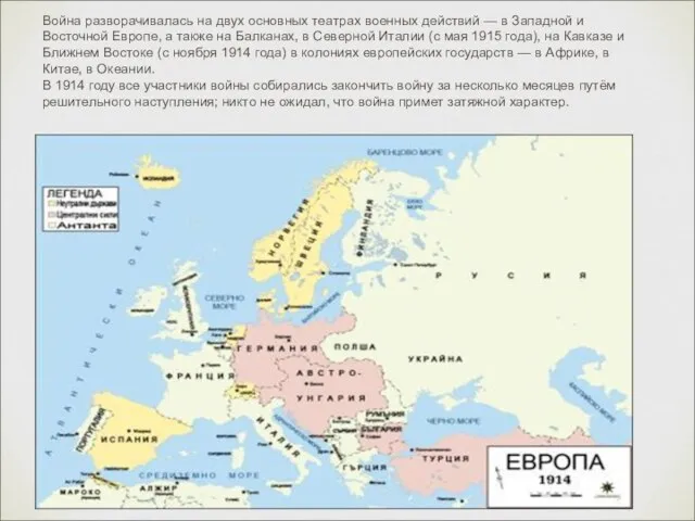 Война разворачивалась на двух основных театрах военных действий — в Западной