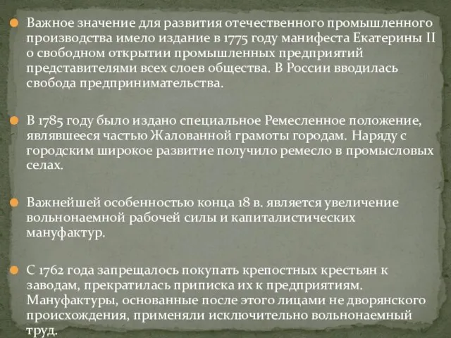 Важное значение для развития отечественного промышленного производства имело издание в 1775