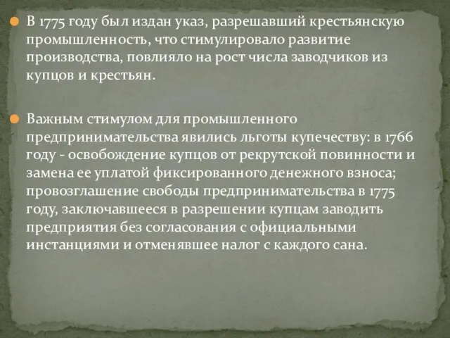 В 1775 году был издан указ, разрешавший крестьянскую промышленность, что стимулировало