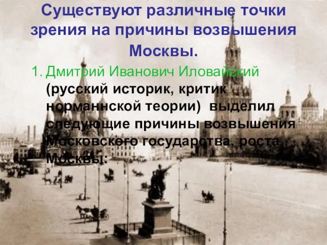 Существуют различные точки зрения на причины возвышения Москвы. Дмитрий Иванович Иловайский