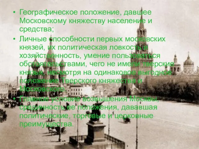 Географическое положение, давшее Московскому княжеству население и средства; Личные способности первых