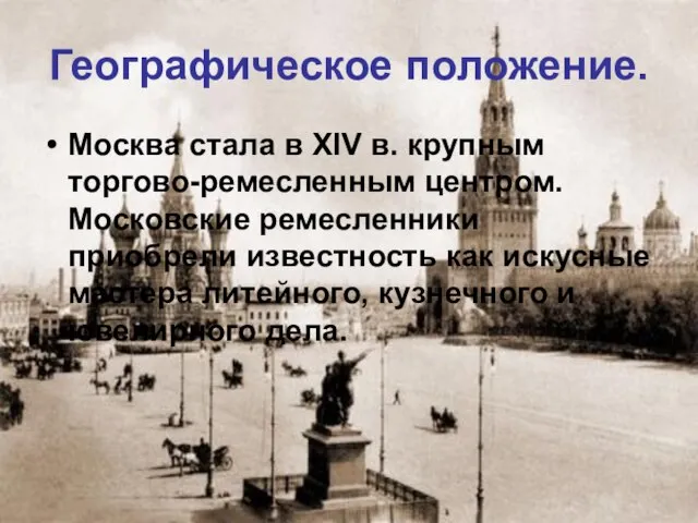 Географическое положение. Москва стала в ХIV в. крупным торгово-ремесленным центром. Московские