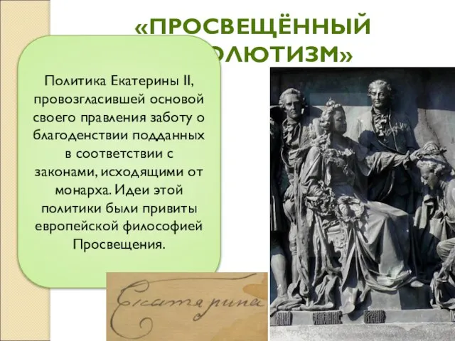 «ПРОСВЕЩЁННЫЙ АБСОЛЮТИЗМ» Политика Екатерины II, провозгласившей основой своего правления заботу о