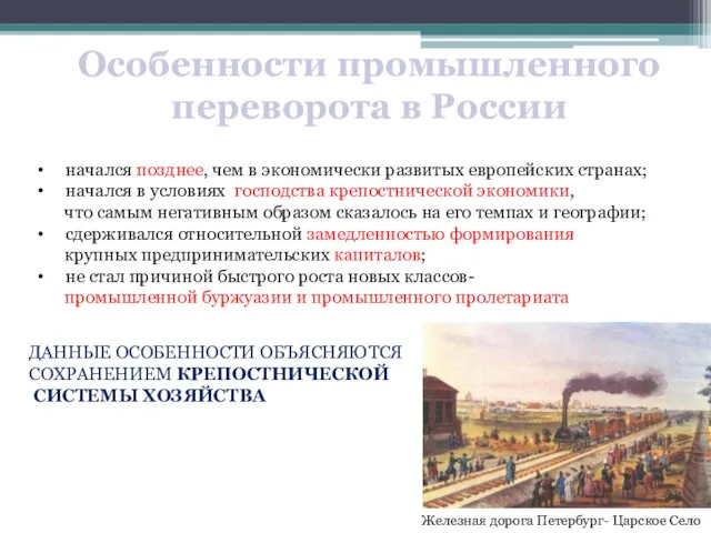 Особенности промышленного переворота в России Железная дорога Петербург- Царское Село начался