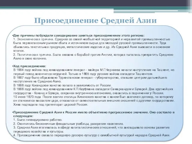 Присоединение Средней Азии Две причины побуждали самодержавие заняться присоединением этого региона: