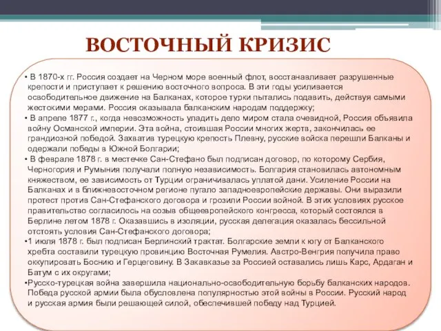 Восточный кризис В 1870-х гг. Россия создает на Черном море военный