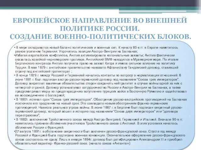 ЕВРОПЕЙСКОЕ НАПРАВЛЕНИЕ ВО ВНЕШНЕЙ ПОЛИТИКЕ РОССИИ. СОЗДАНИЕ ВОЕННО-ПОЛИТИЧЕСКИХ БЛОКОВ. В мире