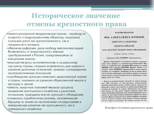 Историческое значение отмены крепостного права начало ускоренной модернизации страны - переходу