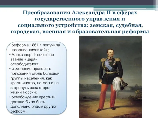 Преобразования Александра II в сферах государственного управления и социального устройства: земская,