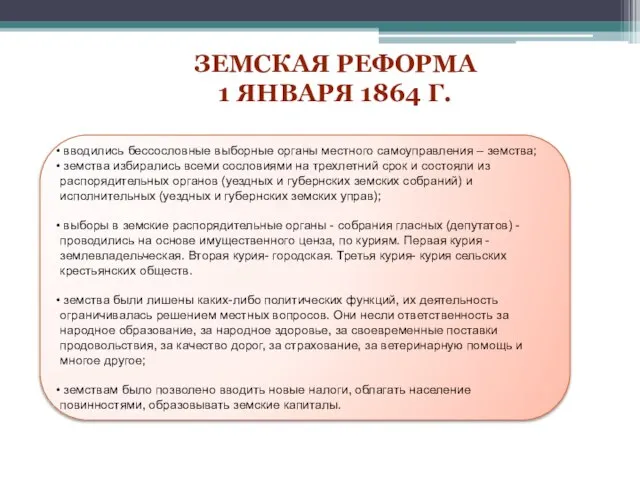 ЗЕМСКАЯ РЕФОРМА 1 ЯНВАРЯ 1864 г. вводились бессословные выборные органы местного