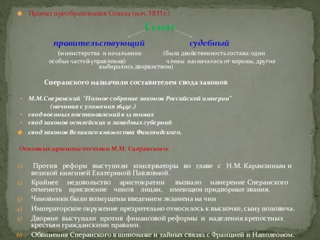 Проект преобразования Сената (нач.1811г.) Сенат правительствующий судебный (министерства и начальники (была