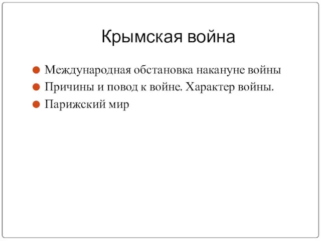 Крымская война Международная обстановка накануне войны Причины и повод к войне. Характер войны. Парижский мир