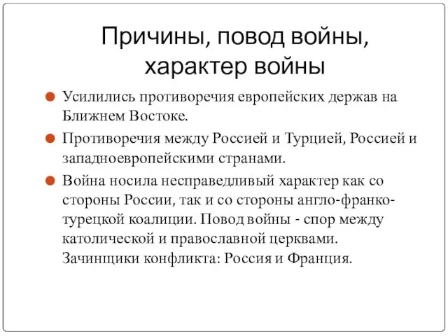 Причины, повод войны, характер войны Усилились противоречия европейских держав на Ближнем