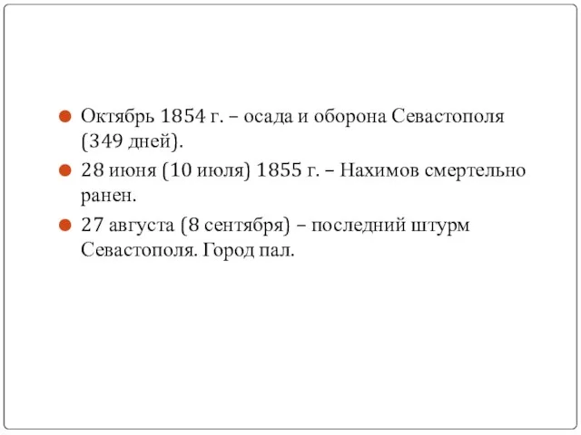 Октябрь 1854 г. – осада и оборона Севастополя (349 дней). 28