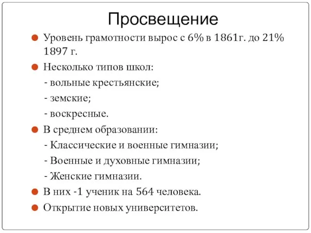 Просвещение Уровень грамотности вырос с 6% в 1861г. до 21% 1897