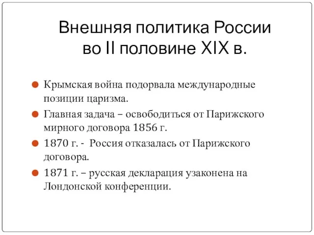 Внешняя политика России во II половине XIX в. Крымская война подорвала