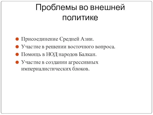 Проблемы во внешней политике Присоединение Средней Азии. Участие в решении восточного