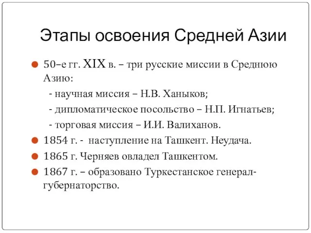 Этапы освоения Средней Азии 50–е гг. XIX в. – три русские